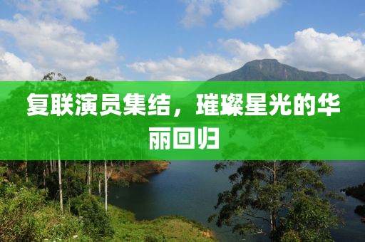 復聯演員集結，璀璨星光的華麗回歸