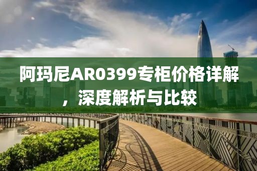 阿瑪尼AR0399專柜價格詳解，深度解析與比較