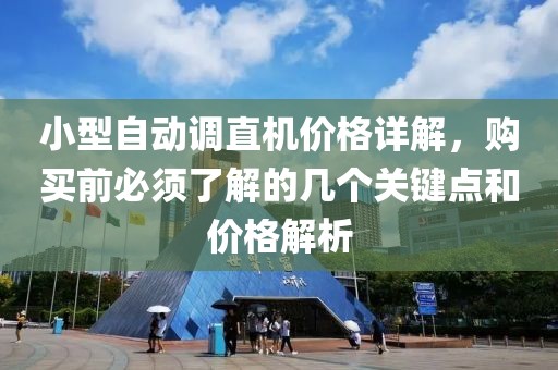 小型自動調直機價格詳解，購買前必須了解的幾個關鍵點和價格解析