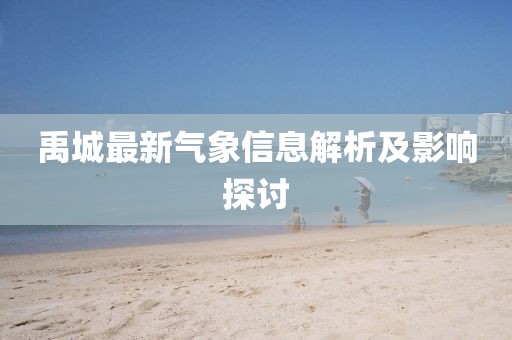 禹城最新氣象信息解析及影響探討