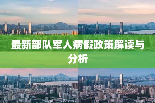 最新部隊軍人病假政策解讀與分析