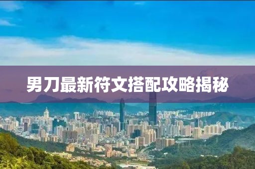 男刀最新符文搭配攻略揭秘