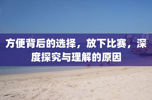 方便背后的選擇，放下比賽，深度探究與理解的原因