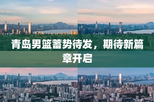 青島男籃蓄勢待發，期待新篇章開啟