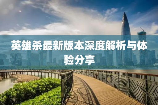 英雄殺最新版本深度解析與體驗分享