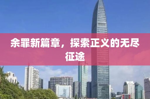 余罪新篇章，探索正義的無盡征途