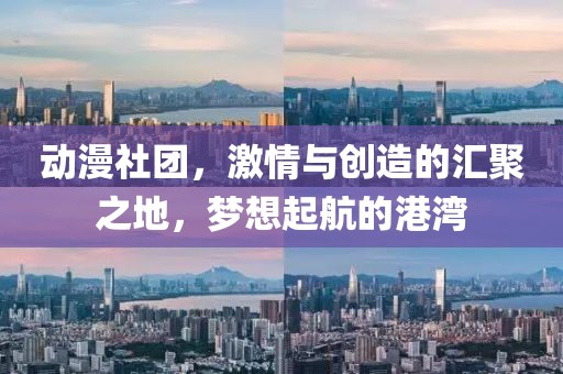 動漫社團，激情與創造的匯聚之地，夢想起航的港灣