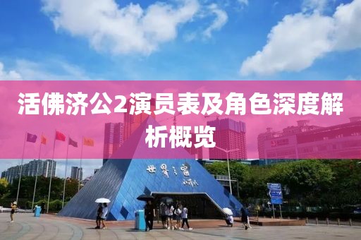 活佛濟公2演員表及角色深度解析概覽
