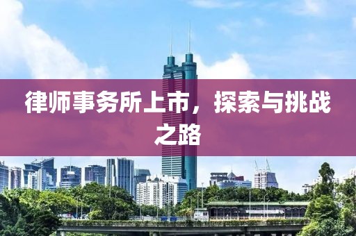 律師事務所上市，探索與挑戰之路