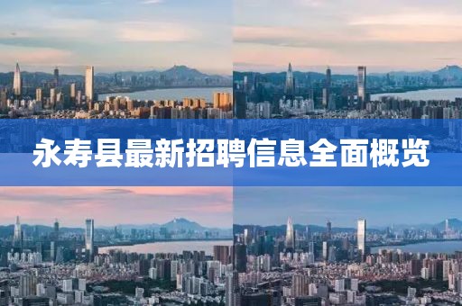 永壽縣最新招聘信息全面概覽