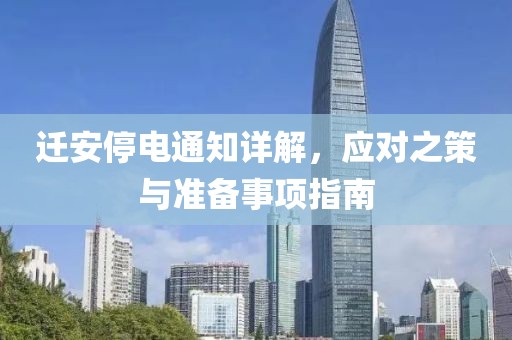 遷安停電通知詳解，應對之策與準備事項指南