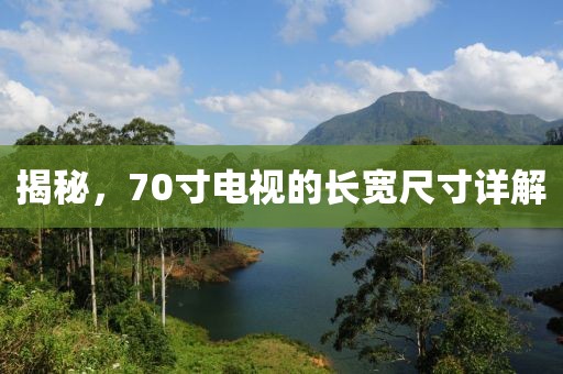 揭秘，70寸電視的長寬尺寸詳解