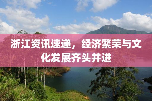 浙江資訊速遞，經濟繁榮與文化發展齊頭并進