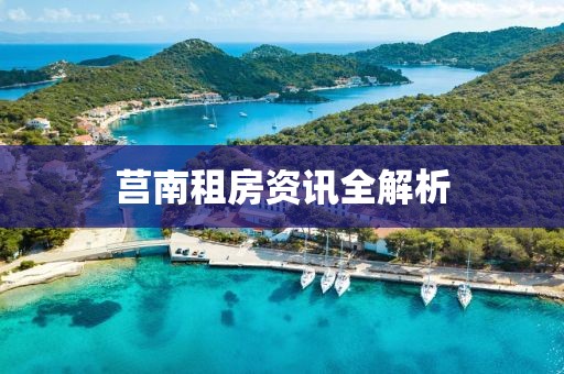 莒南租房資訊全解析