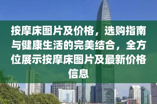 按摩床圖片及價格，選購指南與健康生活的完美結合，全方位展示按摩床圖片及最新價格信息