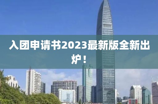 入團申請書2023最新版全新出爐！