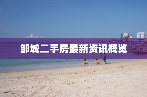 鄒城二手房最新資訊概覽