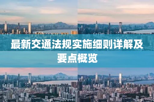 最新交通法規實施細則詳解及要點概覽