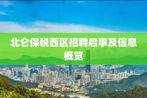 北侖保稅西區招聘啟事及信息概覽