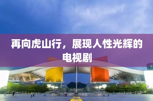 再向虎山行，展現人性光輝的電視劇
