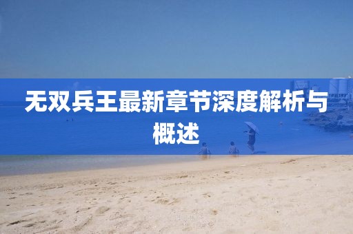 無雙兵王最新章節深度解析與概述