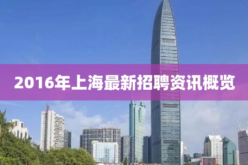 2016年上海最新招聘資訊概覽