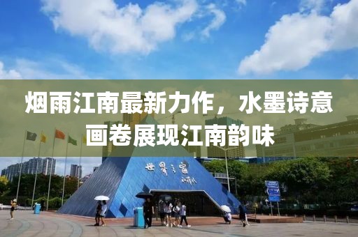 煙雨江南最新力作，水墨詩意畫卷展現江南韻味