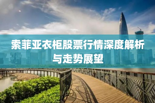 索菲亞衣柜股票行情深度解析與走勢展望