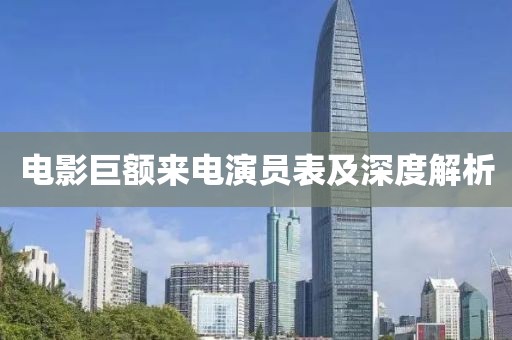 電影巨額來電演員表及深度解析