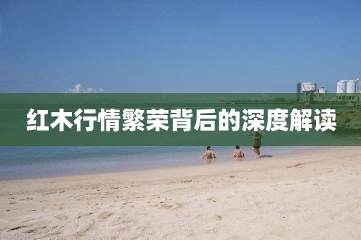 紅木行情繁榮背后的深度解讀