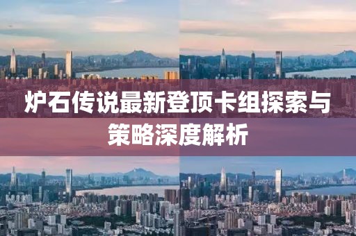 爐石傳說最新登頂卡組探索與策略深度解析