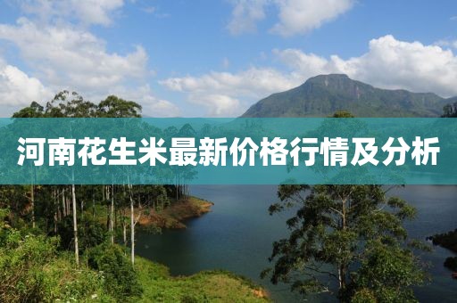 河南花生米最新價格行情及分析
