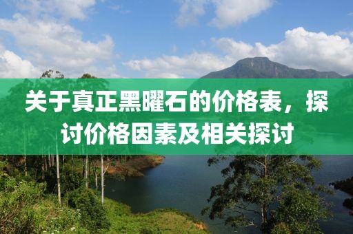 關于真正黑曜石的價格表，探討價格因素及相關探討