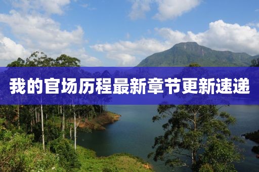我的官場歷程最新章節更新速遞