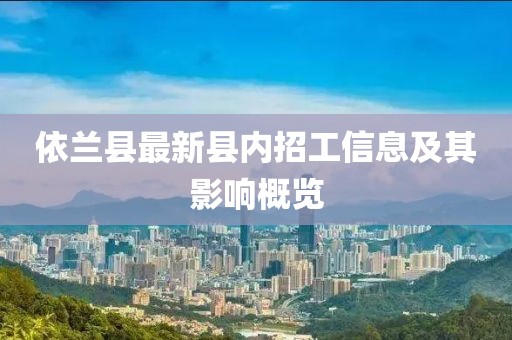 依蘭縣最新縣內招工信息及其影響概覽
