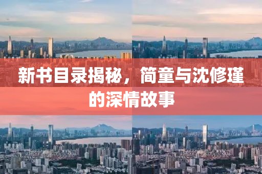 新書目錄揭秘，簡童與沈修瑾的深情故事