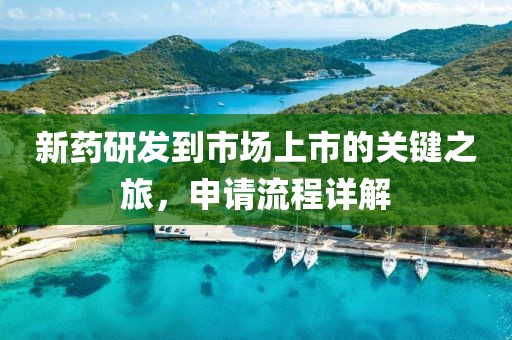 新藥研發到市場上市的關鍵之旅，申請流程詳解