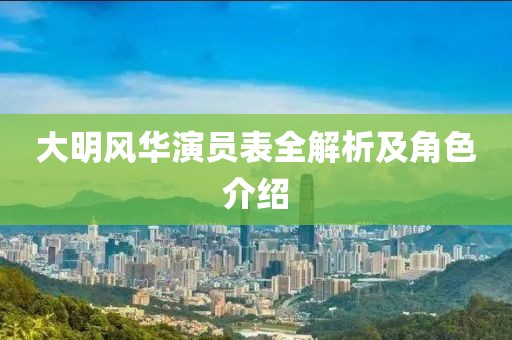 大明風華演員表全解析及角色介紹