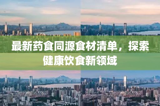 最新藥食同源食材清單，探索健康飲食新領域