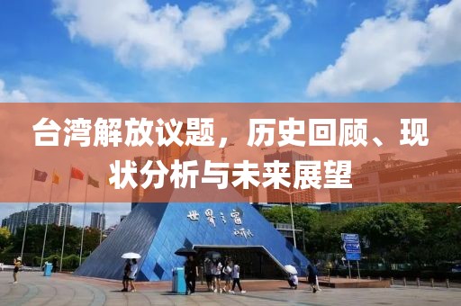 臺灣解放議題，歷史回顧、現狀分析與未來展望