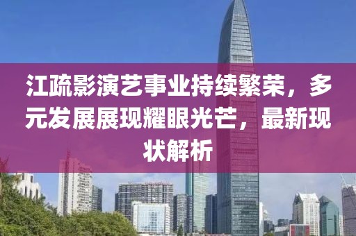 江疏影演藝事業持續繁榮，多元發展展現耀眼光芒，最新現狀解析