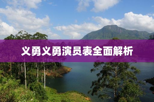 義勇義勇演員表全面解析