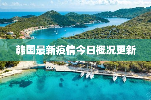 韓國最新疫情今日概況更新