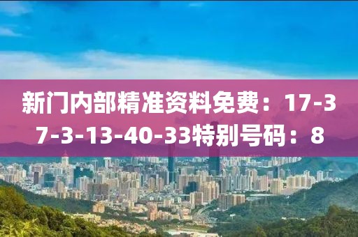 新門內部精準資料免費：17-37-3-13-40-33特別號碼：8