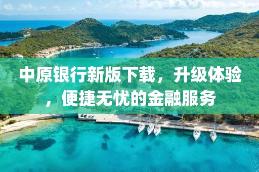 中原銀行新版下載，升級體驗，便捷無憂的金融服務