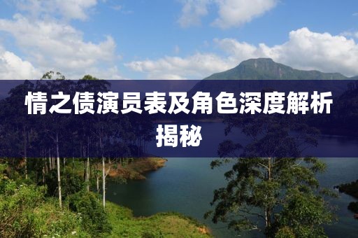 情之債演員表及角色深度解析揭秘