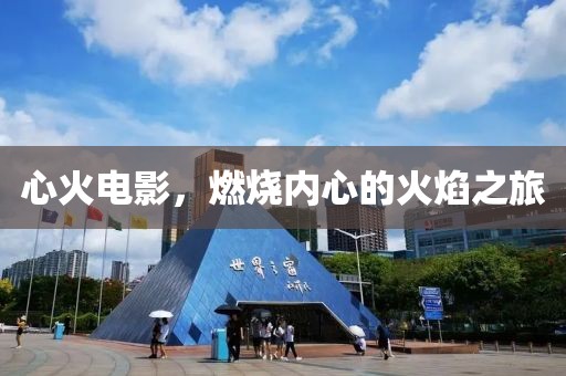 心火電影，燃燒內心的火焰之旅
