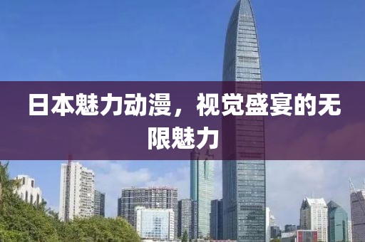 日本魅力動漫，視覺盛宴的無限魅力