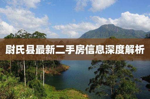 尉氏縣最新二手房信息深度解析