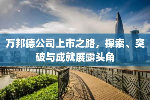 萬邦德公司上市之路，探索、突破與成就展露頭角